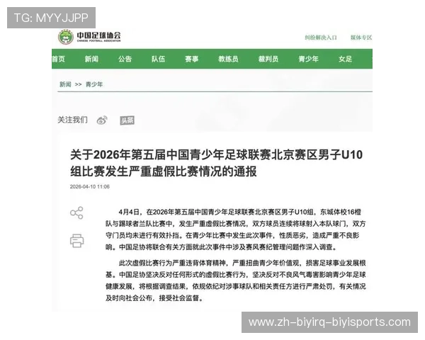 北京赛区U10组虚假比赛情况通报2026年中国青少年足球联赛启动调查程序